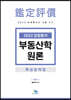 2022 감정평가 부동산학 원론 핵심요약집