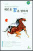 새로운 꿈을 향하여