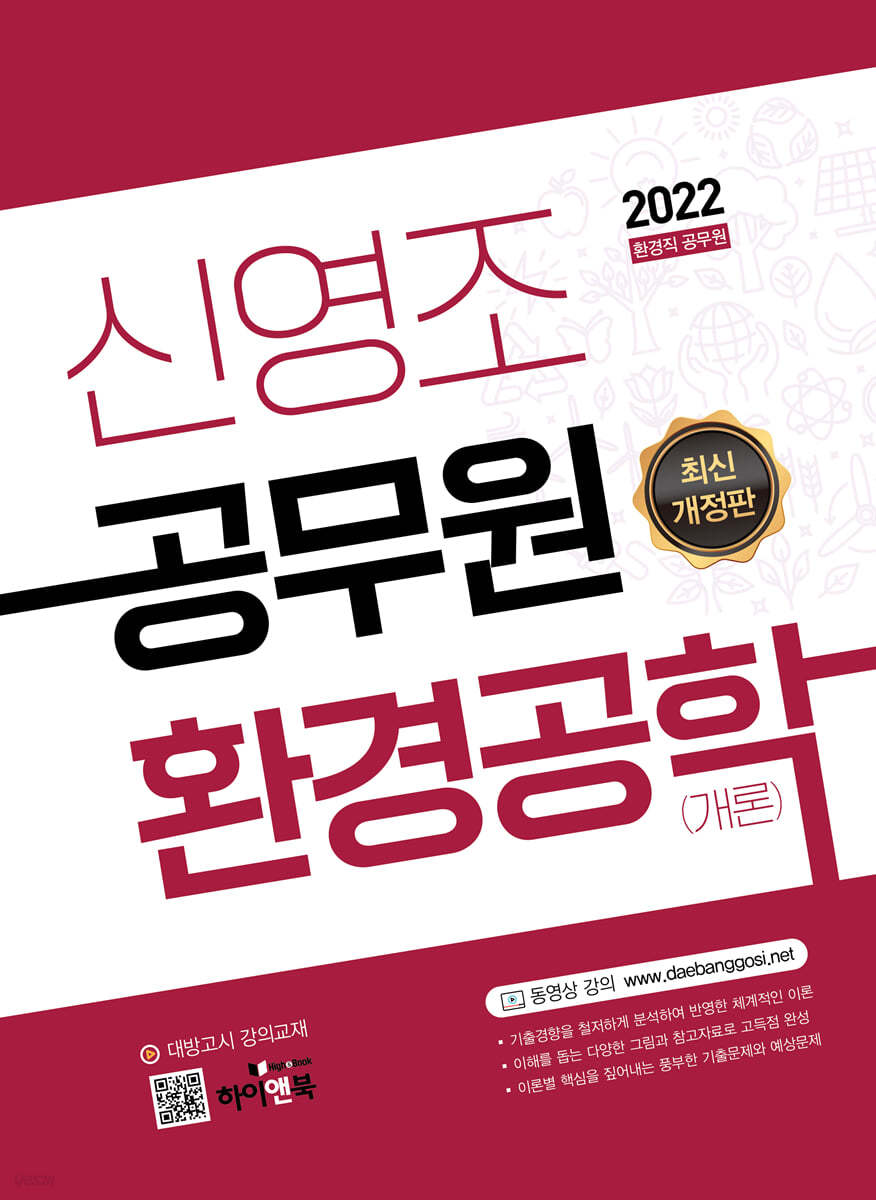 2022 신영조 공무원 환경공학(개론)