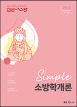 2022 심승아 Simple 소방학개론