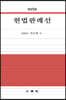 헌법판례선