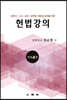 헌법강의