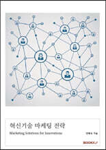 혁신기술 마케팅 전략 (칼라본)