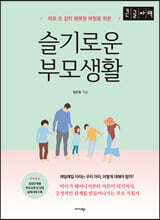슬기로운 부모생활 (큰글자책)