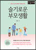 슬기로운 부모생활 (큰글자책)