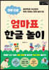 엄마표 한글 놀이 (큰글자책)