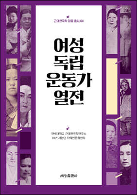 여성독립운동가 열전