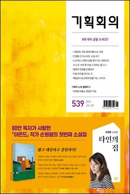 기획회의 539호
