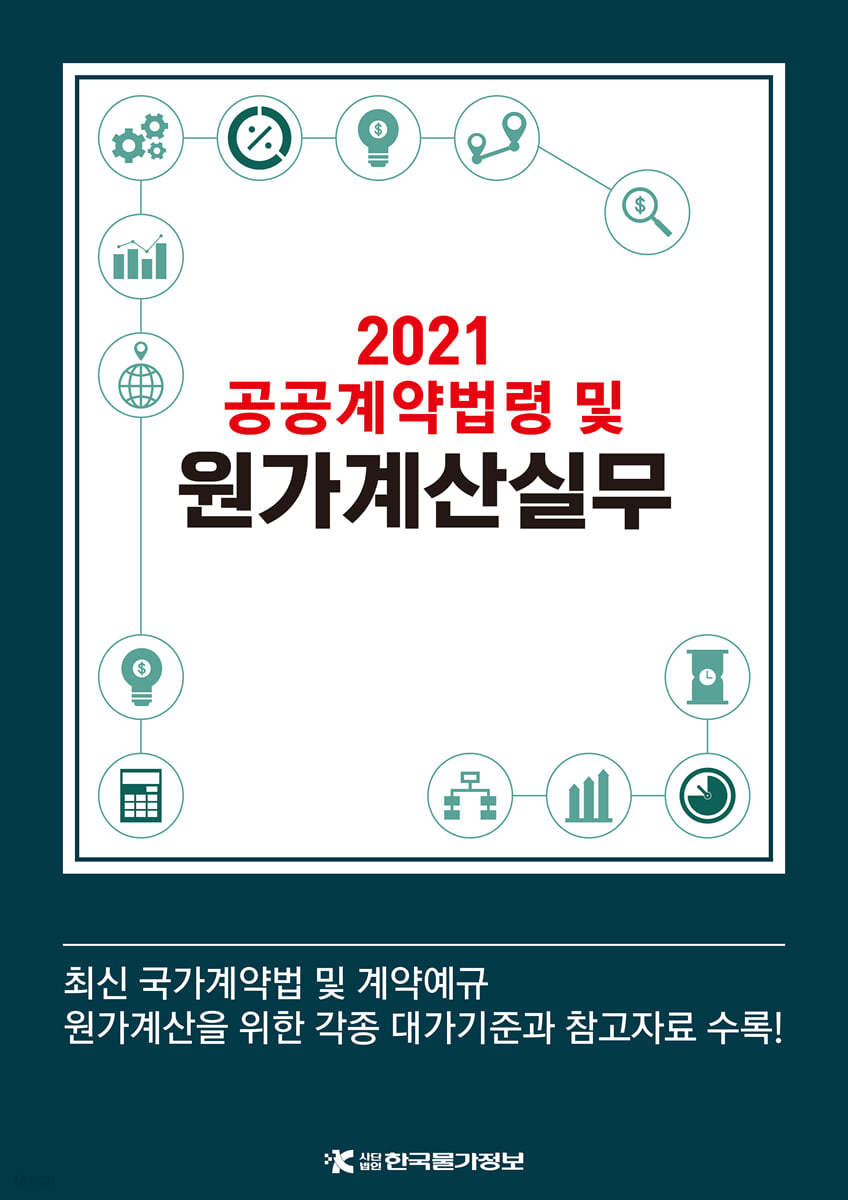 2021 공공계약법령 및 원가계산실무