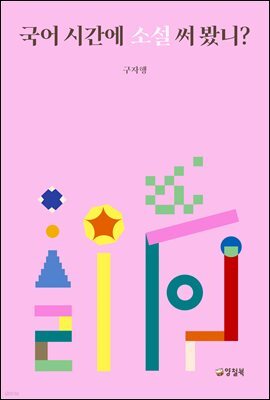 국어 시간에 소설 써 봤니?