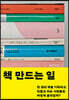 [대여] 책 만드는 일