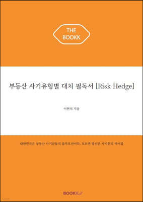 부동산 사기유형별 대처 필독서 [Risk Hedge]