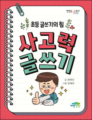 사고력 글쓰기