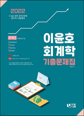 2022 이윤호 회계학 기출문제집