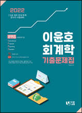 2022 이윤호 회계학 기출문제집