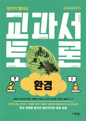 교과서 토론 : 환경