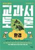 교과서 토론 : 환경