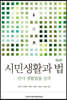 시민생활과 법