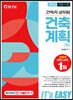 2022 It's easy 건축직 건축계획(학)