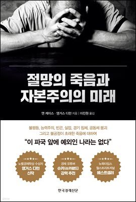 절망의 죽음과 자본주의의 미래