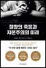 절망의 죽음과 자본주의의 미래