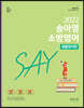 2022 송아영 소방영어 SAY 생활영어편