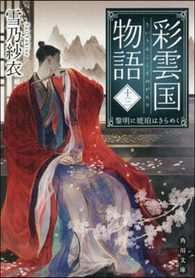 彩雲國物語(13)黎明に琥珀はきらめく