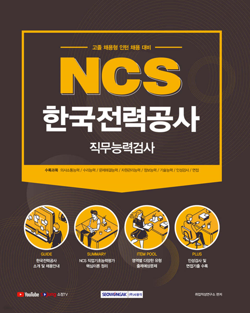 2021 NCS 한국전력공사 직무능력검사 고졸 채용형 인턴 채용 대비