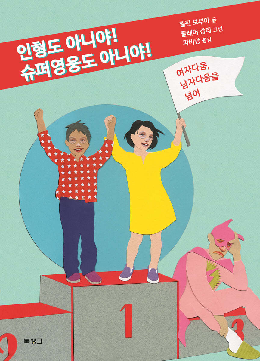 인형도 아니야 슈퍼영웅도 아니야