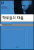 학부들의 다툼