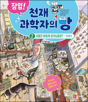 잠입! 천재 과학자의 방 2