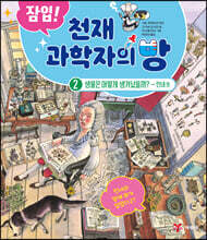 잠입! 천재 과학자의 방 2