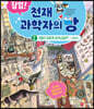 잠입! 천재 과학자의 방 2