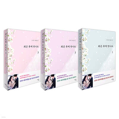 퇴근 후에 만나요 1~3 세트