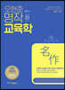 오현준 명작교육학 (하)