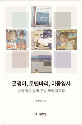 굿쟁이, 로뗀바리, 이동영사
