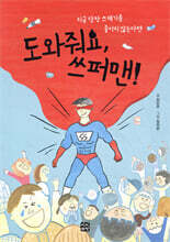 도와줘요, 쓰퍼맨!