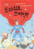 도와줘요, 쓰퍼맨!