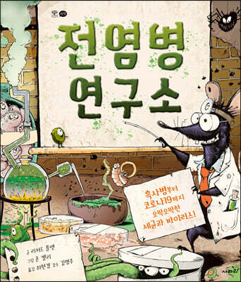 전염병 연구소