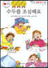 수두를 조심해요