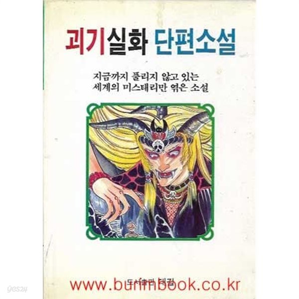 1992년초판 소년소녀 단편괴기소설 괴기실화 단편소설