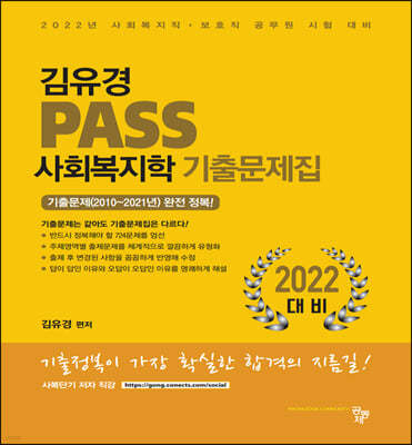 2022 김유경 PASS 사회복지학 기출문제집 