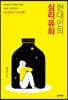 현대인의 심리유희