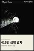 415번 급행 열차