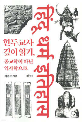 힌두교사 깊이 읽기, 종교학이 아닌 역사학으로