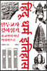 힌두교사 깊이 읽기, 종교학이 아닌 역사학으로