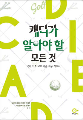 캐디가 알아야 할 모든 것