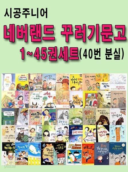 네버랜드 꾸러기 문고 1~45권 세트(40번분실)