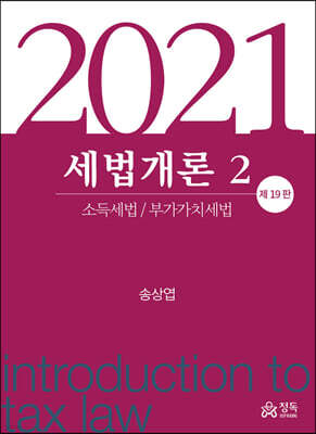 세법개론 2 (2021)