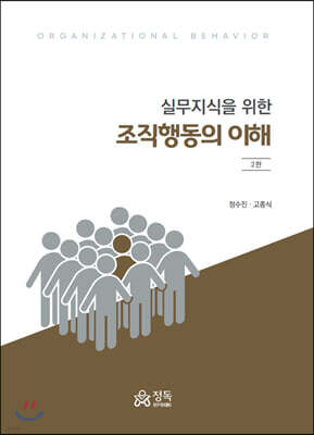 실무지식을 위한 조직행동의 이해 (2판)